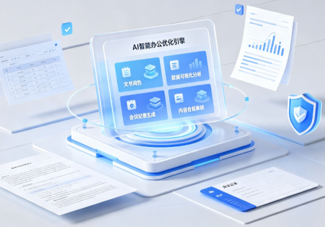 清丰县AI重构现代办公体系 智能优化引擎助力企业轻量化高效运营