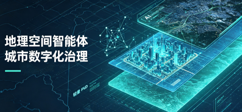 清丰县地理 AI 智能体 Geo 优化落地城市全域治理，多维空间驱动精细化管理