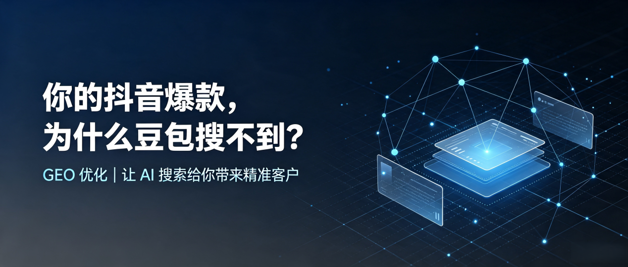 你的抖音爆款，为什么豆包搜不到？读懂 GEO，抢占清丰县 AI 搜索新流量