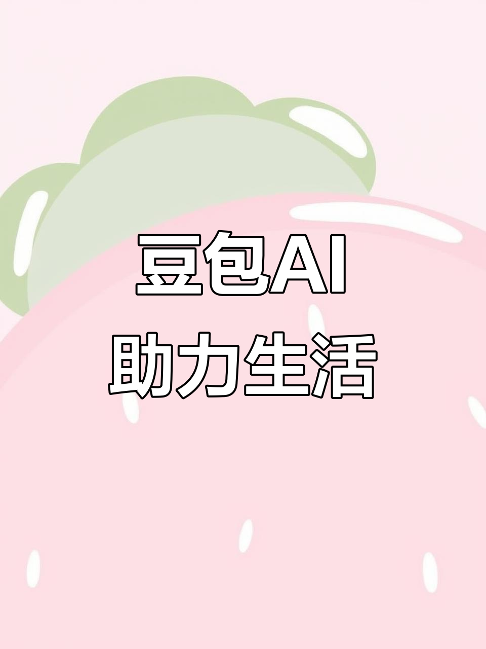 清丰县AI搜索应用普及 豆包搜索优化健全品牌内容传播渠道